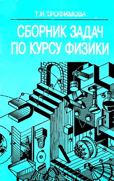 Трофимова сборник задач. Задачник физика Трофимова для вузов. Сборник задач по курсу физики. Трофимов сборник задач по физике. Читать курс физики