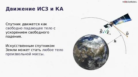 Движение искусственных спутников земли физика 9 класс