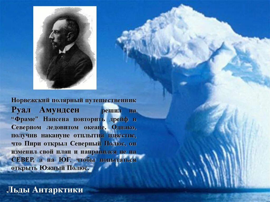 Руал Амундсен. Амундсен путешественник. Что открыли в северно Ледовитый. Открытие Северного Ледовитого океана. Кто открыл северный океан