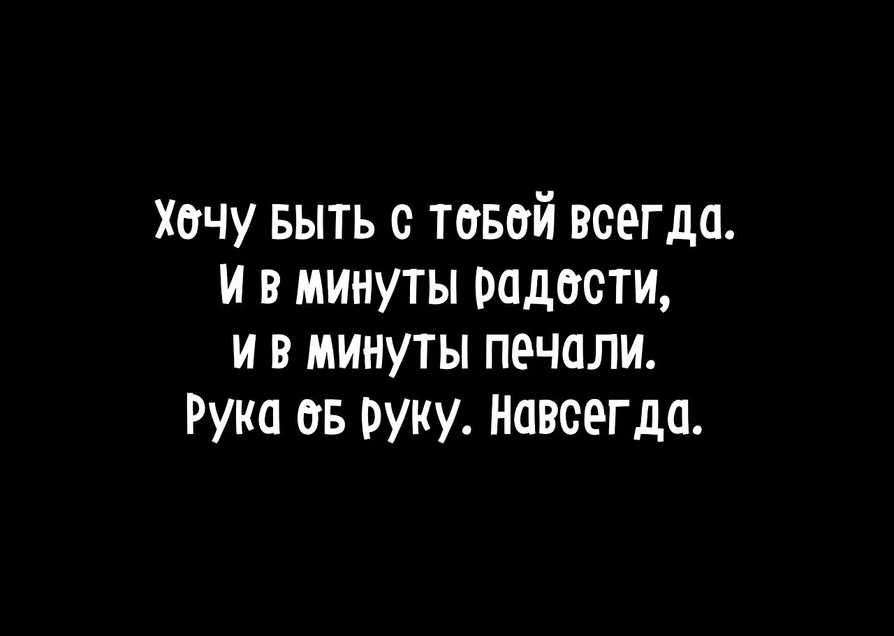 Навсегда с тобой читать черно. Хочу быть с тобой навсегда. Хочу с тобою быть всегда. Только мой и в печали и в радости. Хочу быть с тобой в печали и радости.