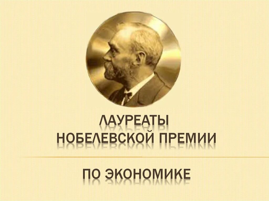 Нобелевские премии экономистов. Нобелевская премия по экономике. Нобелевские лауреаты по экономике. Экономисты-лауреаты Нобелевской премии. Лауреат по экономике.