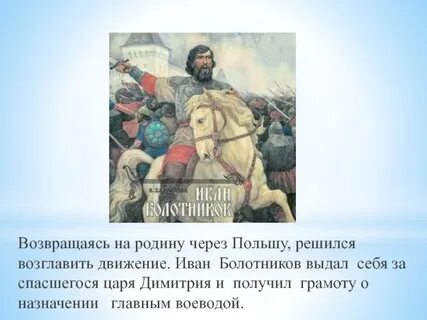 Болотников при царе
