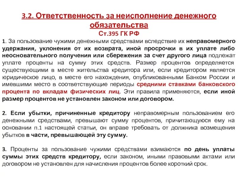 Обязан зачислить денежные средства на. Проценты за пользование денежными средствами статья. Уплата процентов за пользование чужими денежными средствами. Проценты за пользование чужими денежными средствами ст.395 ГК РФ. Проценты за пользование чужими денежными средствами в договоре.