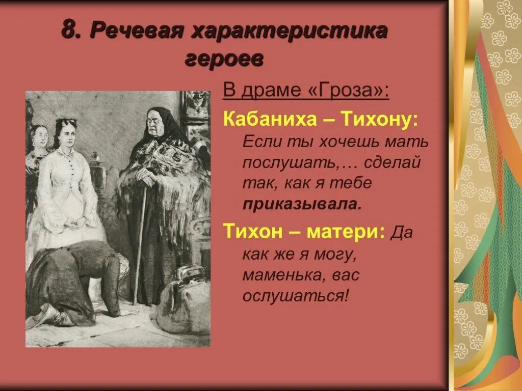 Кто из персонажей характеризуется так. Речевая характеристика Тихона. Речевая характеристика героев пьесы гроза.