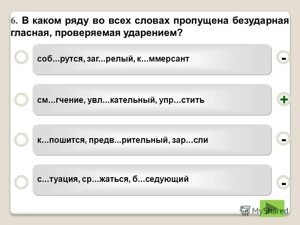 Проверяемые гласные тест. Пропущена безударная гласная,проверяемая ударением ответ. Какие слова безударные гласне провер ударением. 5 Карточек с безударной гласной проверяемой ударением. Ружья ударение в слове.