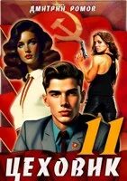Читать книгу цеховик 12