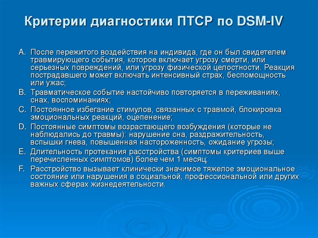 Первого уровня при работе с птср. Критерии ПТСР. ПТСР критерии диагностики. Критерии диагностики посттравматического стрессового расстройства. Критерии ПТСР по DSM.