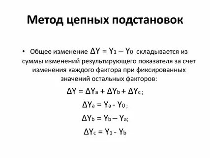 Факторный анализ методом цепных подстановок