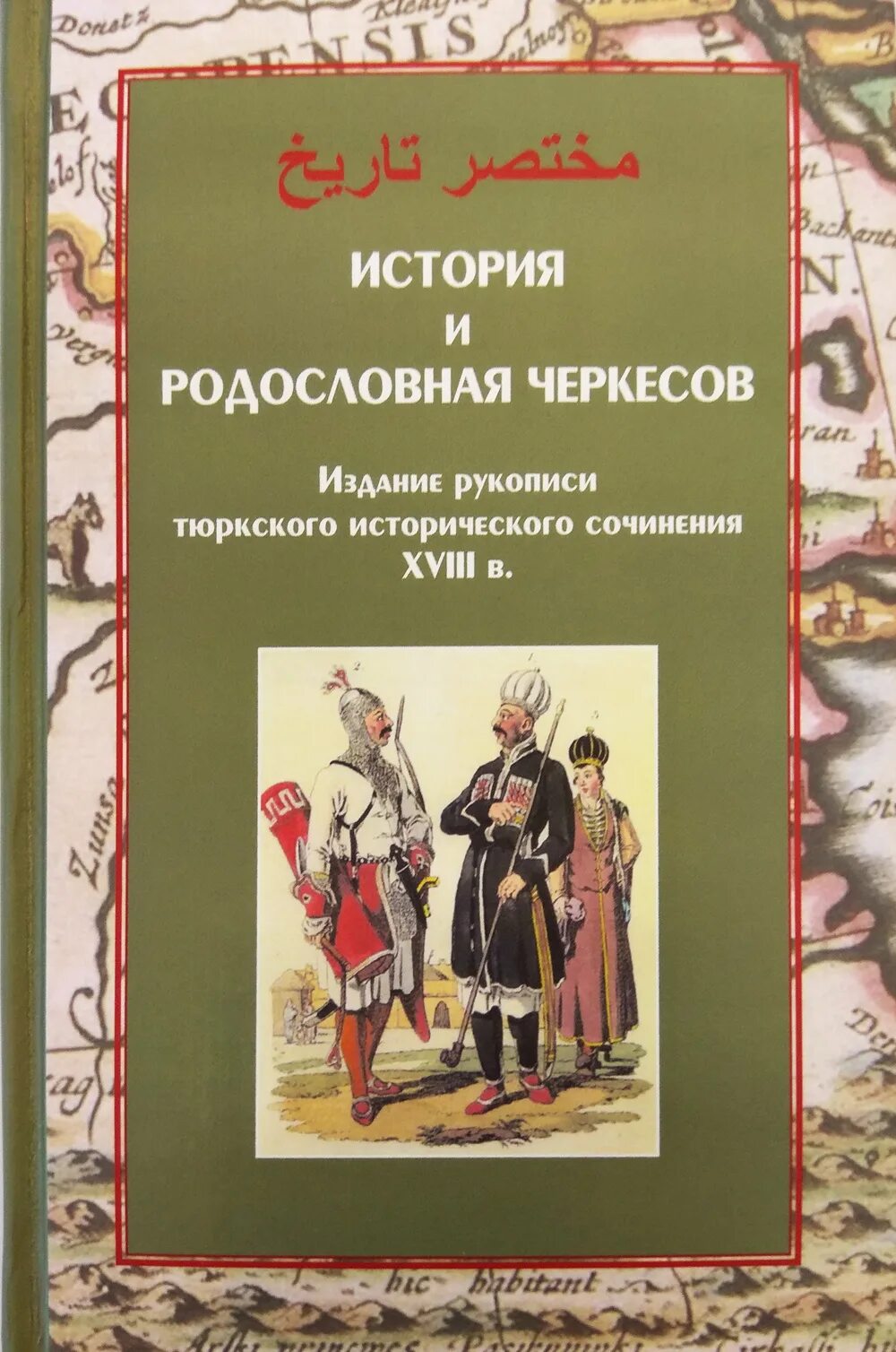 Кабардинские книги. Книги Черкесского народа. Исторические книги об адыгах. История и родословная Черкесов. Черкесы книга.