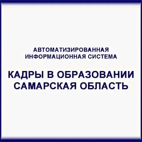 АИС кадры в образовании. Кадры в образовании Самарская область. АИС кадры в образовании Самарской. АИС В образовании Самарской области. Аис образование самарская область вход