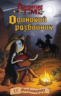 Разбойник времени