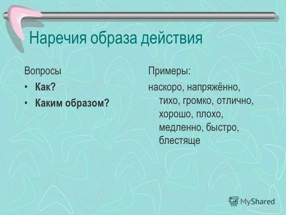 Наречия образа действия. Наречие примеры. Наречие образа действия примеры. Наречие примеры слов. Наречие причины слова