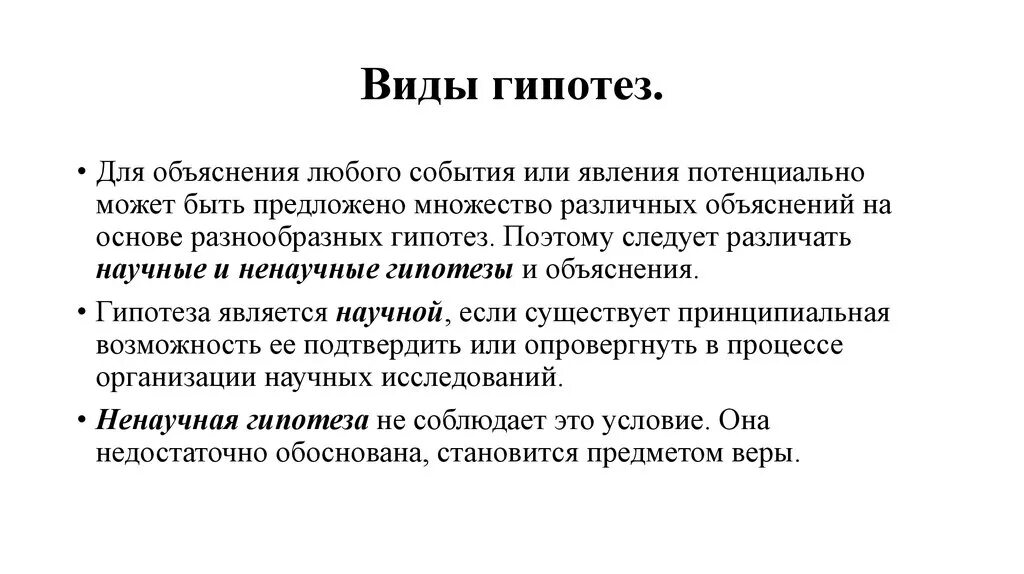 Виды гипотез. Гипотеза виды гипотез. Типы научных гипотез. Научная гипотеза в психологии. Пример любого объяснения