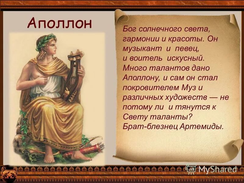 Аполлон бог чего кратко. Аполлон богиня древней греции информация. Аполлон бог чего кратко. Аполлон бог чего 5 класс. Аполлон бог чего в древней греции.