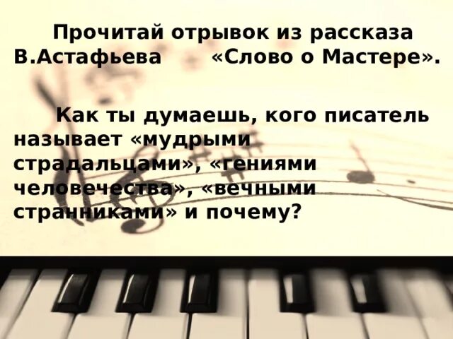 Кого называют писателем. Астафьев слово о мастере читать. Литературный отрывок о Музыке и музыкантах. Кто такие Мудрые страдальцы.