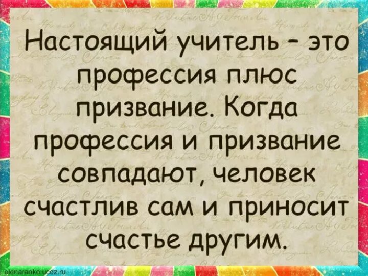 Призвание значение слова. Настоящий учитель это. учитель это призвание. педагог это призвание. учитель это не профессия.
