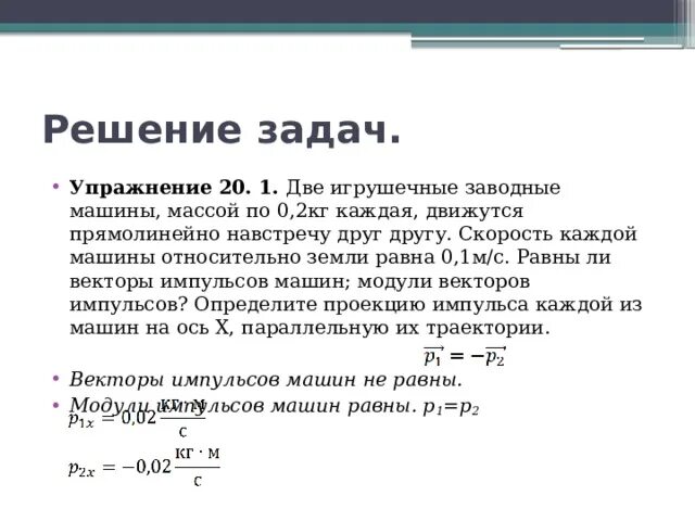 Автомобиль массой 1700 кг. Две Игрушечные заводные машины массой по 0.2 кг. Две Игрушечные заводные машины массой по 0.2 кг каждая движутся. Закон сохранения импульса навстречу друг другу. Импульс тела навстречу друг другу.