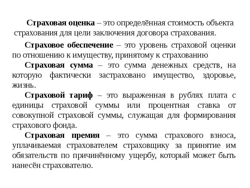 Оценка страховой деятельности. Страховая оценка это. Стоимостная оценка объекта страхования. Страховая оценка это понятие. Страховая оценка это определение кратко.