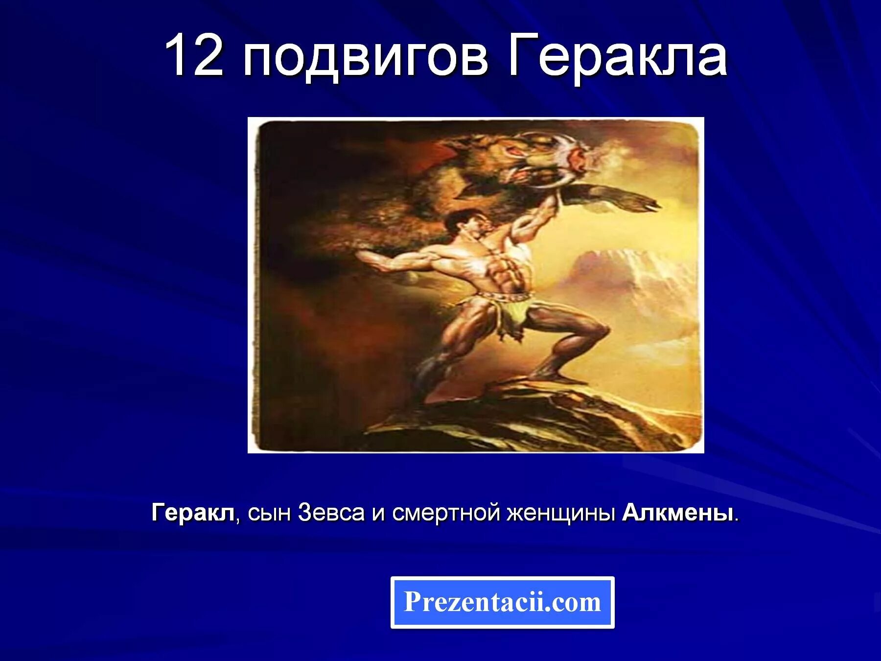 Подвиги Геракла 12 подвигов. Подвиги Зевса 12 подвигов. 12 Подвигов Геракла 12 подвигов Геракла. 12 Подвигов Геракла през.