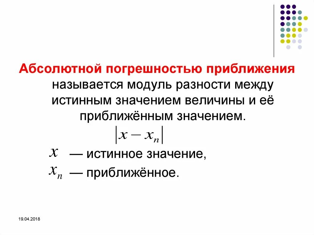 Приведенная погрешность в абсолютную формула. Относительная погрешность определяется формулой. Что называется абсолютной погрешностью приближенного числа. Абсолютная погрешность приближения формула.