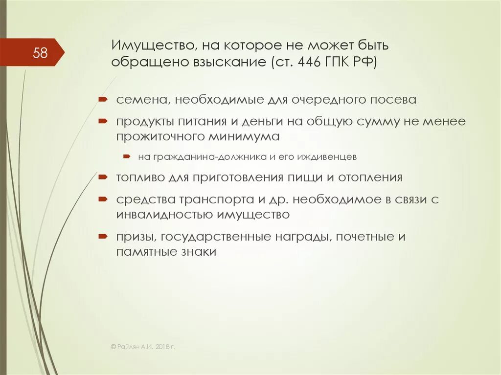 Арест гпк рф. Имущество на которое не может быть обращено взыскание. Перечень имущества на которое не может быть обращено взыскание. Ст 446 ГПК РФ. Взыскание может быть обр.