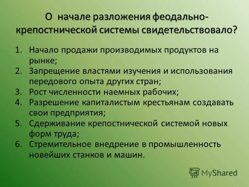 начало разложения крепостнической системы