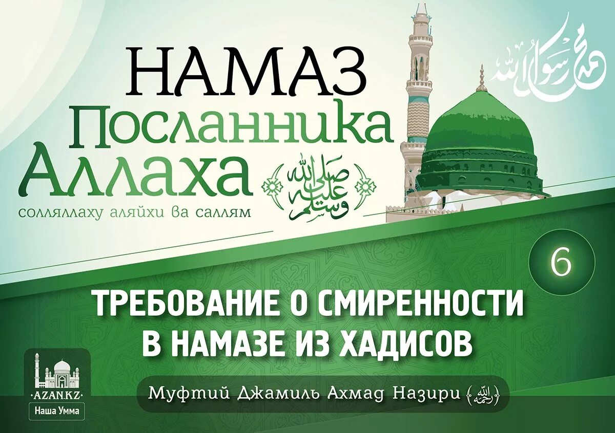 Намаз посланника Аллаха. Намаз это в Исламе. Салават Посланнику Аллаха. Сунна посланника Аллаха.