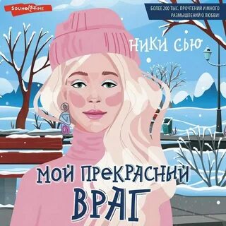 Прима ники сью