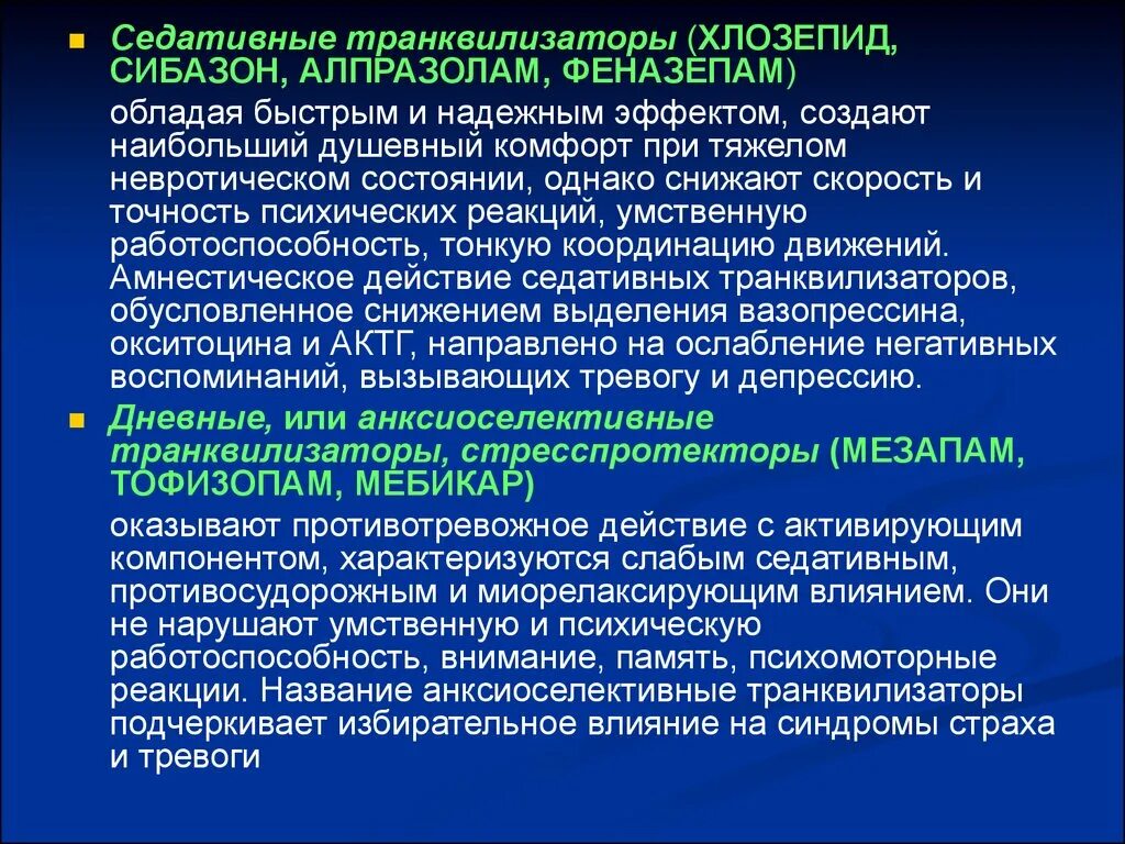 Транквилизаторы и седативные средства. Транквилизаторы с седативным эффектом. Транквилизатор с наибольшим седативным действием:. Транквилизаторы с седатевным дейсвиям. Успокоительные транквилизаторы