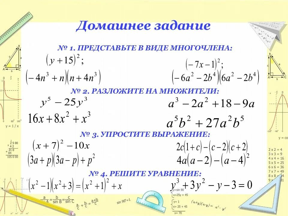 Представим в виде многочлена выражение. Формулы сокращенного умножения (х-1)*(х+1). представьте в виде многочлена. представьте в виде многочлена выражение. представить ввиду многочлена.