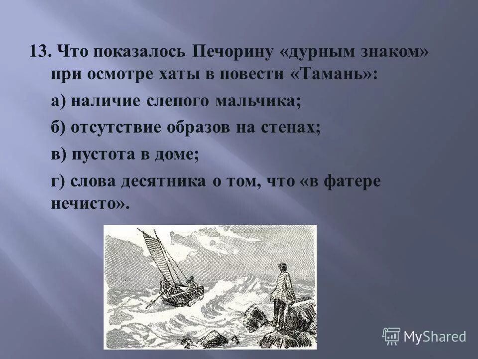 Какие качества утратил печорин в повести тамань. Тамань Лермонтов слепой. Анализ повести Тамань. Урок по повести Лермонтова Тамань.