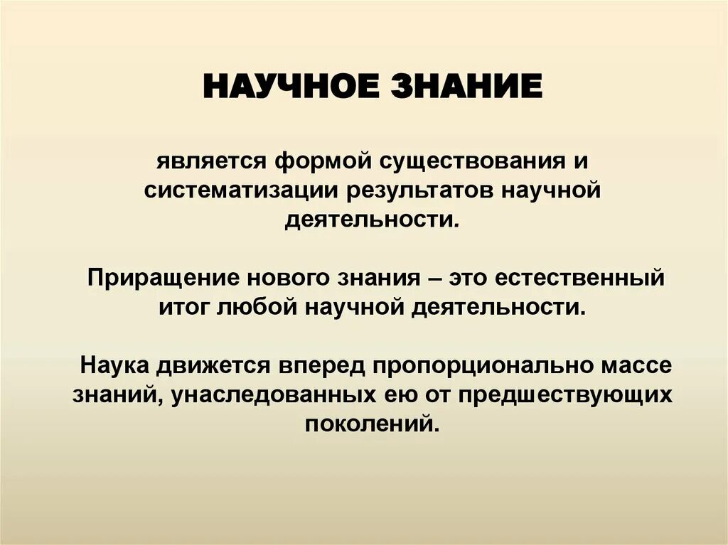 Систематизированы ли научные знания