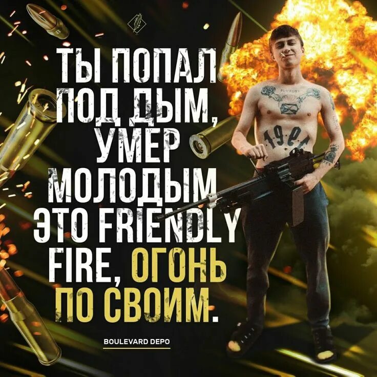 Лост анджелес текст френдли. Бульвар депо френдли фаер. Friendly Fire Boulevard Depo. Это френдли фаер огонь по своим. Френдли фаер текст.