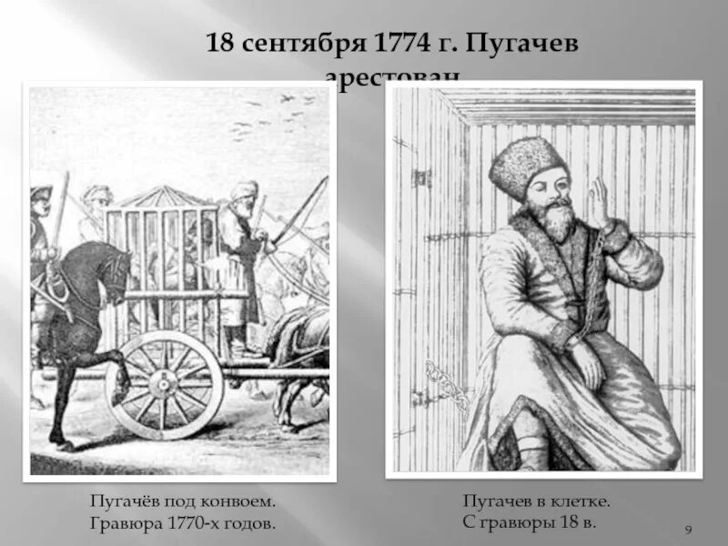 Допрос пугачева. Пугачёв под конвоем. Гравюра XVIII В..