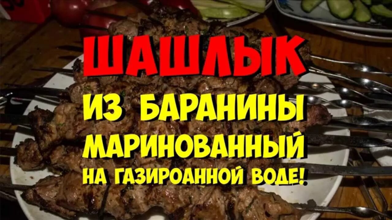Шашлык маринад на воде. Маринад с минеральной водой. шашлык в маринаде из минералки. как мариновать баранину. как мариновать баранину для шашлыка.