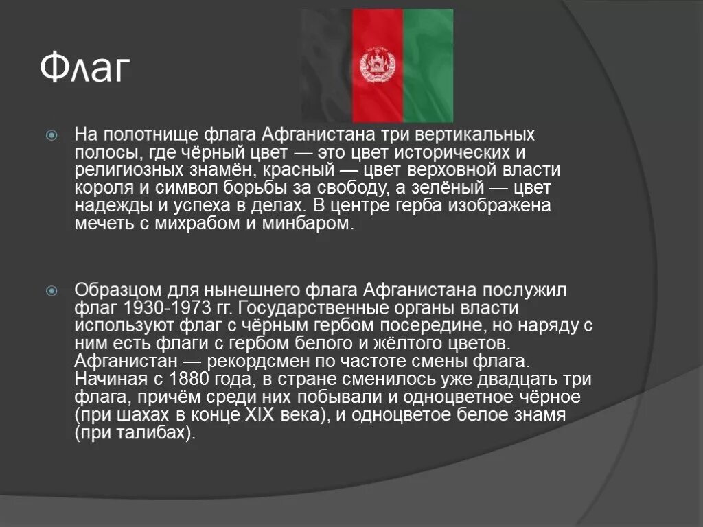 История флага Афганистана. Афганистан флаг и герб. Значение флага Афганистана. Флаг Афганистана что означает.