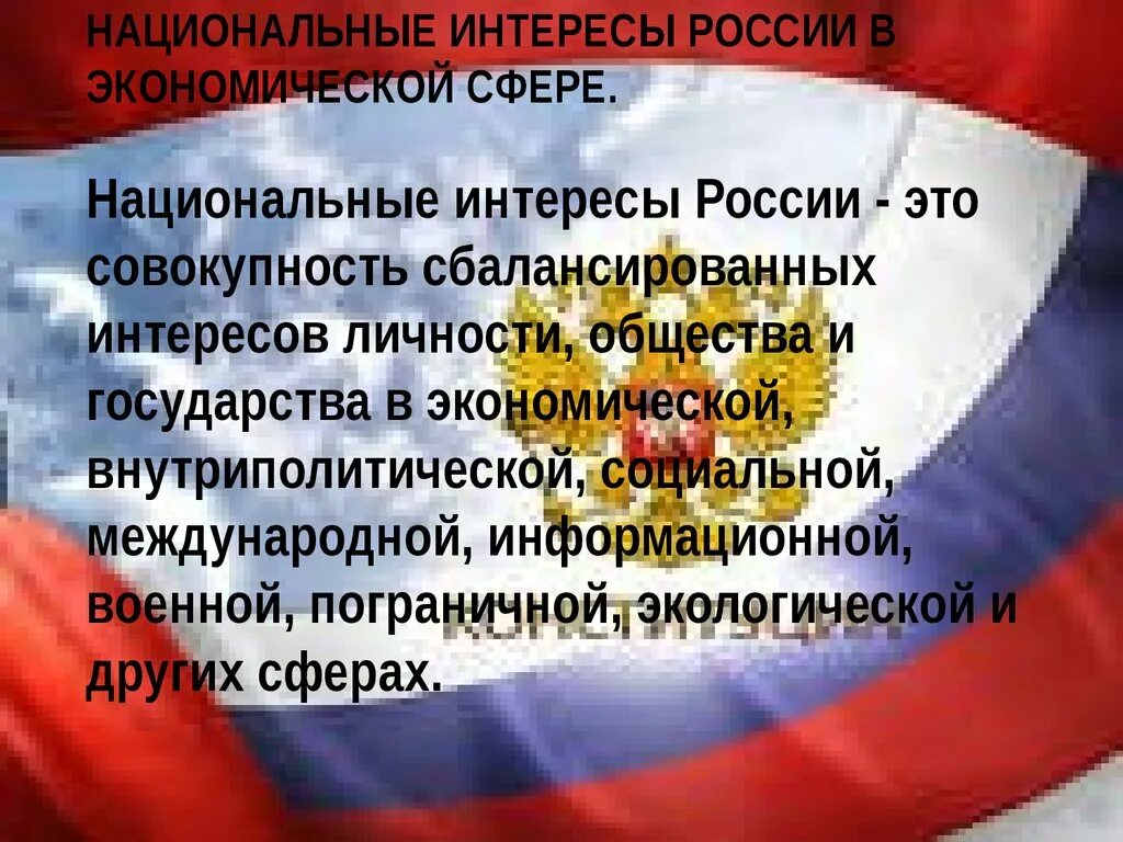 Национальные интересы россии примеры. Национальные интересы России. Политические интересы России. Нац интересы РФ В экономической сфере. Национальные интересы России в экономической сфере.