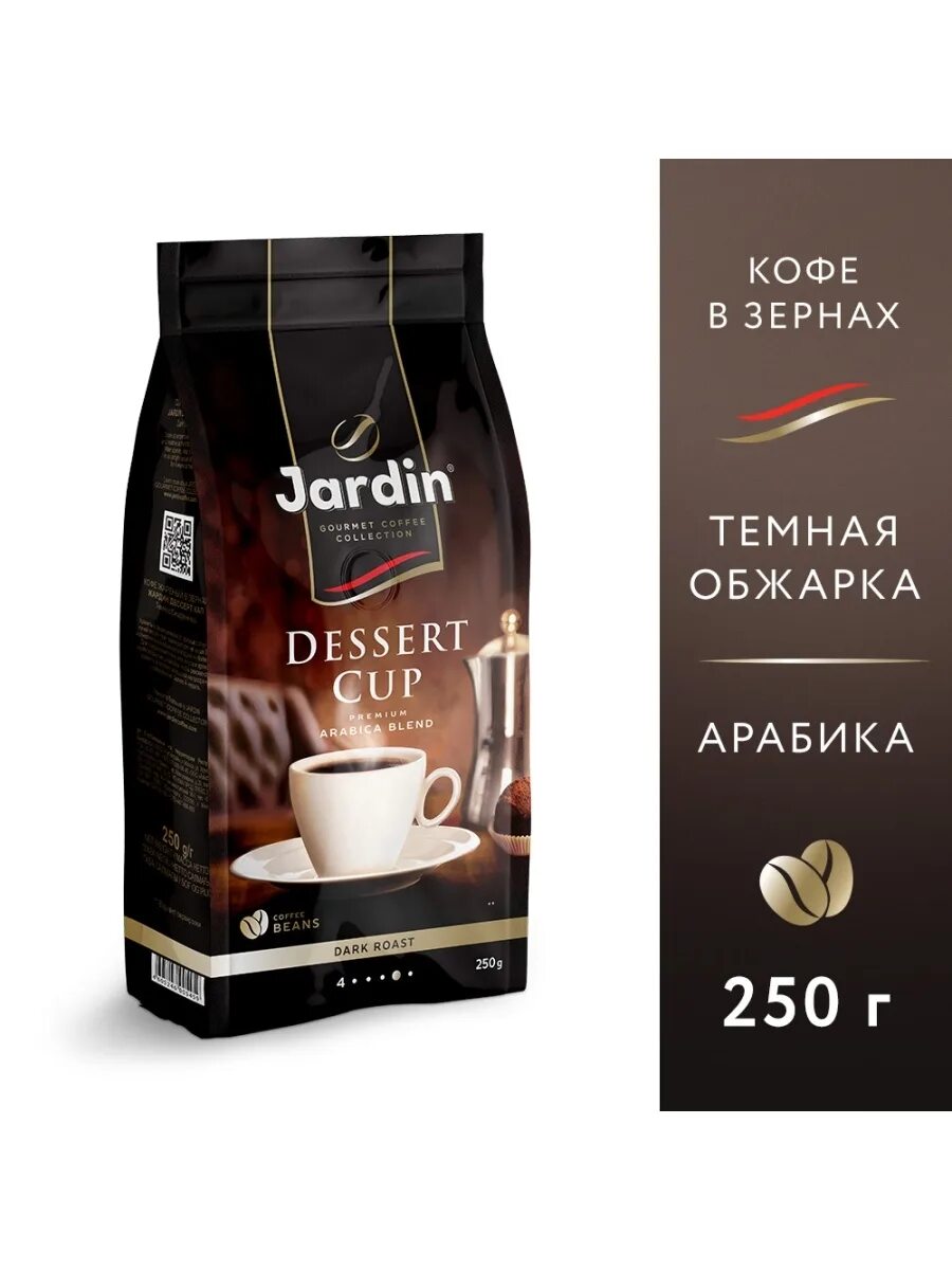 Кофе десерт кап. Jardin espresso stile di milano кофе зерно 250г. кофе жардин зерновой. кофе jardin dessert cup 250г.