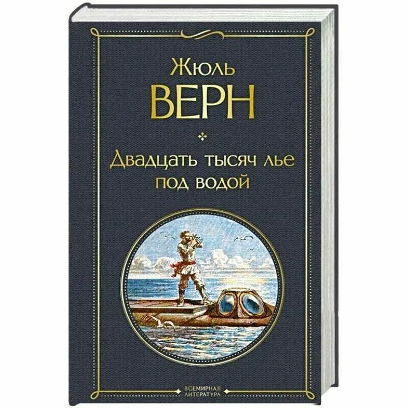 жюль верн 20000 лье под водой книга. 100000 лье под водой книга. верн «20000 лье под водой». читать тысячи лье под водой. жюль верн двадцать тысяч лье под водой.