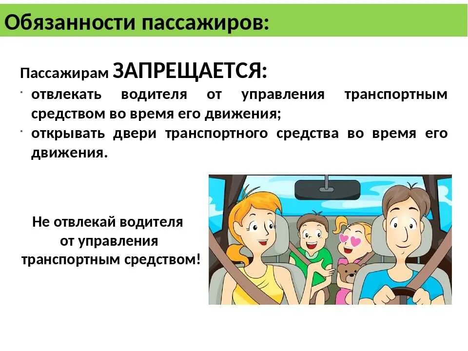 Правила безопасности в автомобиле. Обязанности пассажиро. Безопасность пассажира в автомобиле. Памятка обязанности пассажиров. Пассажир и его обязанности.