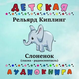 Слушать сказку слон