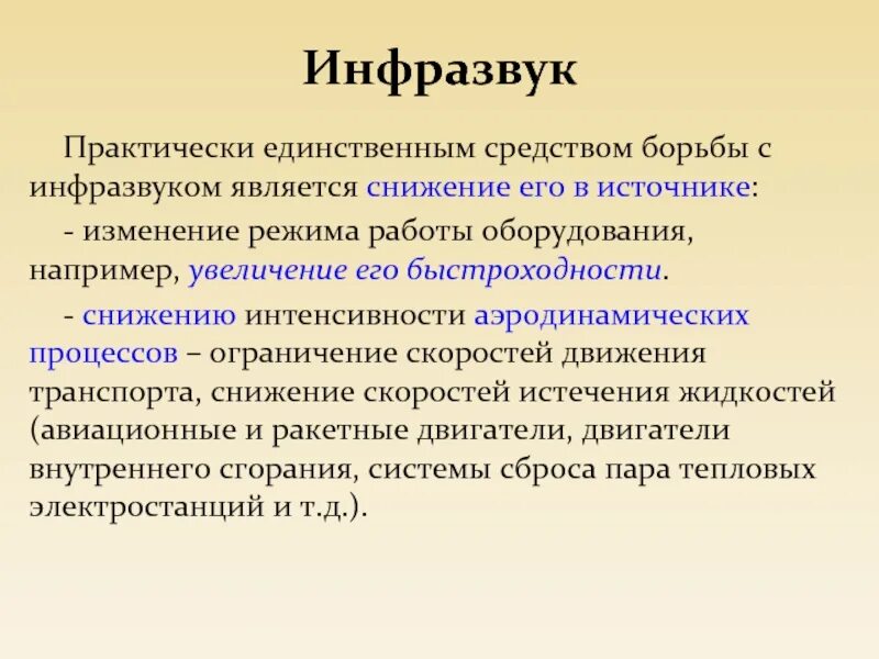 Укажите источник инфразвука. Средства защиты от инфразвука. Инфразвук способы защиты. Средства индивидуальной защиты от инфразвука. Профилактика инфразвука.