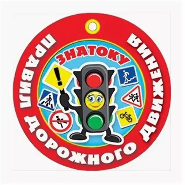 Знатоки безопасного движения. Медаль знаток пдд для детей. медали для детей по пдд. эмблемы по правилам дорожного движения. медали для детей знатоки правил дорожного движения.