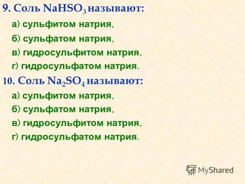 Тест по теме кремний. Гидросульфит натрия. Из гидросульфита натрия получить сульфит натрия.