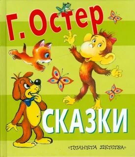 Произведения остера для детей 2 класса