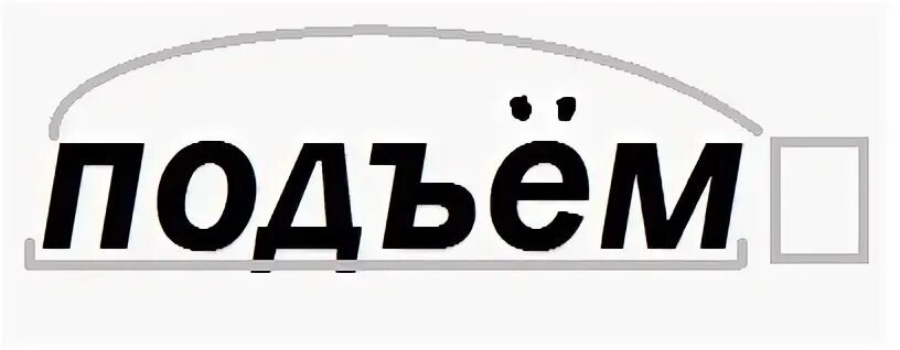 Подъемный разобрать. Подъём разбор слова по составу. Слово подъём разобрать по составу. Слово подъем по составу разбор слова. Состав слова подъем по составу.