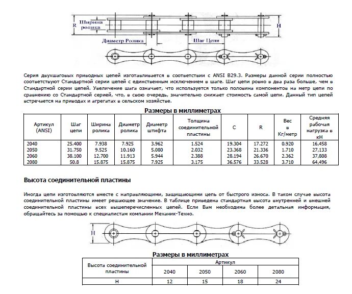 Таблица размеров цепей приводных роликовых. Шаг приводной цепи таблица. Двухшаговая цепь приводная роликовая с-2040. Цепь 420 Размеры шаг цепи. Идеальные цепи таблица