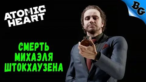 Михаэль атомик харт
