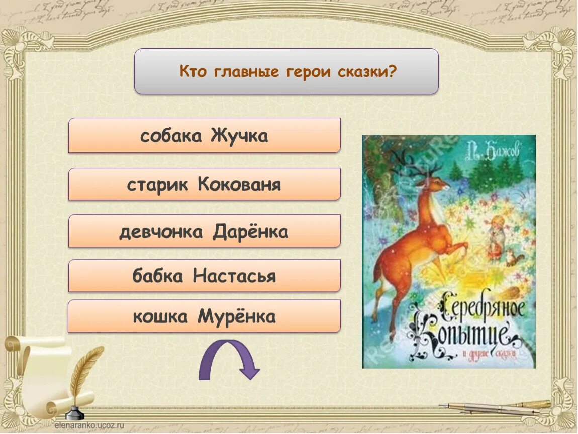 Вопросы к сказке серебряное копытце 4 класс. Характеристика героя кокованя из сказки серебряное копытце. синквейн к слову кокованя из сказки серебряное копытце. какие герои в сказке кокованя. сравнительная характеристика сказок кокованя и даренок.