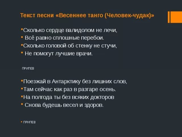 Текст песни весеннее танго миляев. Весеннее танго текст. Слова песни чудак. Человек чудак текст. Текс песнивесенее Танон.